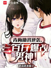 Qingmei Helped Me Counterattack, and I Transformed into a Male God after Only Weighing 300 Pounds