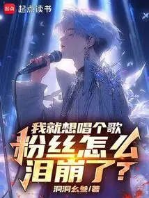 I Just Wanted to Sing a Song, Why Did the Fans Burst into Tears?