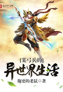 The Life of a Certain Archer in Another World