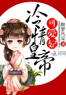 The Cold-hearted Emperor's Cute Concubine