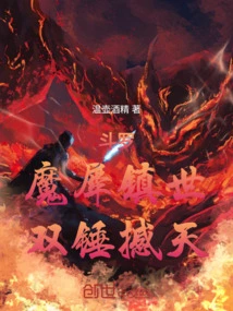 Douluo: the Demonic Rhinoceros Controls the World, the Two Hammers Shake the Sky