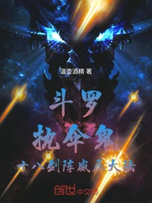 Douluo: the Umbrella Ghost, the Eighteen Sword Formation Suppresses the Continent