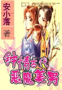 Falling in Love with the Beautiful Devil in Ancient Times