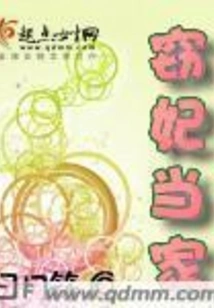 Stealing a Concubine and Taking Charge of the Family