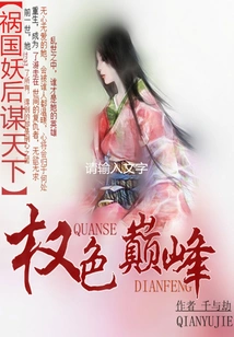 The Demon Queen Brings Harm to the Country and Seeks to Conquer the World: the Pinnacle of Power and Lust