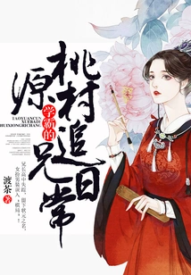 The Daily Life of a Top Student in Taoyuan Village Pursuing His Brother