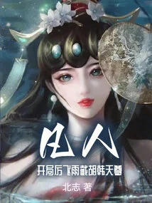 Mortal: Start with Li Feiyu, Intercept Hu Han Tianzun