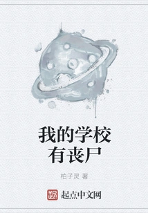 There Are Zombies in My School