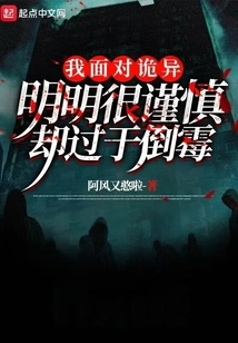 I Was Very Cautious When Facing Strange Things, but I Was Too Unlucky