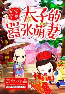 Concubine Chang Time Travel: the Prince's Arrogant and Cute Wife