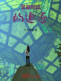 Chasing Beside the Stars