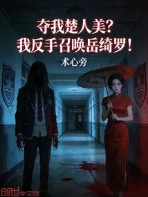 Take Away My Chu Renmei? I Summon Yue Qiluo with My Backhand!