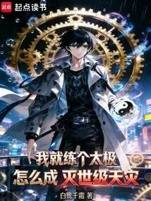 I Just Practice Tai Chi, How Can I Become a World-destroying Natural Disaster?