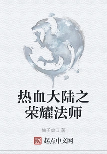 The Glory Mage of the Hot-blooded Continent