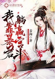 I Rely on the Tyrant to Lie Down and Win the Palace Battle