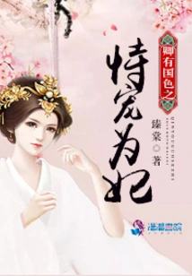 You Have the Favor of Your Country and Become Your Concubine