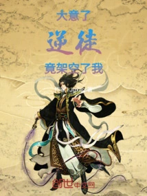 I Was Careless, the Traitor Actually Ignored Me