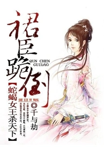 The Snake and Scorpion Queen Kills the World: the Skirt Minister Falls to His Knees