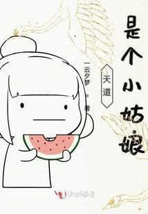 Kuai Chuan: Tiandao is a Little Girl