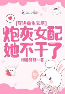 After Entering the Rebirth Story, She Quit as a Cannon Fodder Female Supporting Role