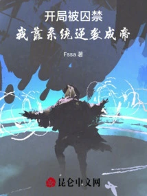 I Was Imprisoned at the Beginning, but I Relied on the System to Counterattack and Become the Emperor