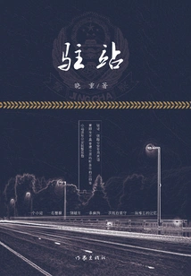 Station Station (original Novel of the Hit Drama Starring Guo Jingfei and Chen Shu)