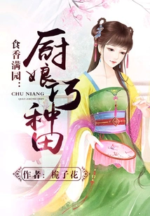 The Chef Who Fills the Garden with Delicious Food Skillfully Cultivates the Fields