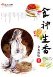 The God of Food Brings Fragrance