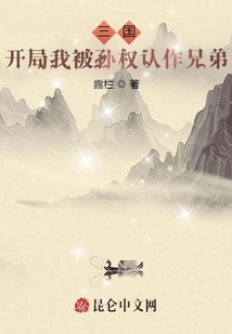 Three Kingdoms: at the Beginning, I Was Recognized as a Brother by Sun Quan