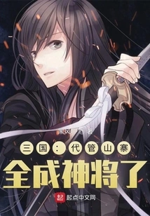 Three Kingdoms: Take Charge of the Mountain Stronghold and Become God Generals