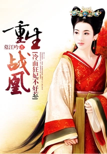 Reborn War Phoenix: the Cold-faced Mad Concubine is Not Easy to Mess With