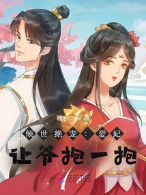 The Most Beloved One in the World: My Beloved Concubine, Let Me Give You a Hug