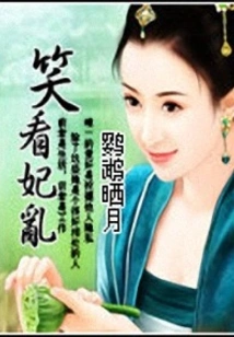 Laugh at the Concubine's Chaos