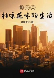 Yi Xiaoer's Boring Life