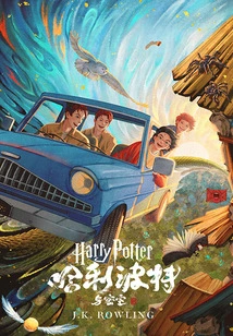 Harry Potter and the Chamber of Secrets