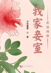 My Concubine is Very Weak