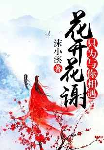 Flowers Bloom and Wither Just to Meet You