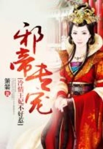 The Evil Emperor Only Loves Him, but the Cold-hearted Princess is Not Easy to Mess With