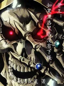 Bone King: If Heiluo Heiluo Didn't Go Offline