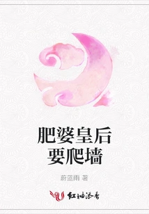 The Fat Queen Wants to Climb the Wall