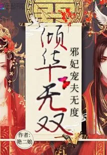 Unparalleled Beauty: the Evil Concubine Dotes on Her Husband Excessively