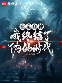 Zuo Dao Ascends to the Gods, I End the Era of Pseudo-immortals