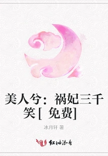 Beauty Comes: Three Thousand Smiles of the Concubine of Misfortune [free]