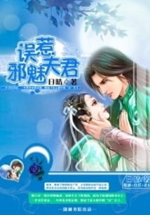 Mistakenly Provoking a Charming Husband