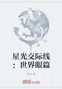 Starlight Communication Line: Eyes of the World