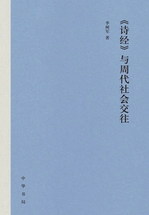 the Book of Songs" and Social Interactions in the Zhou Dynasty