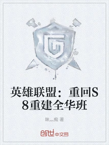 League of Legends: Return to S8 to Rebuild the All-china Class