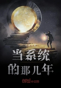 During the Years When I Was in the System