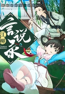 Jiang Liuyan's Narratives