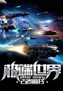 Extreme World after Story